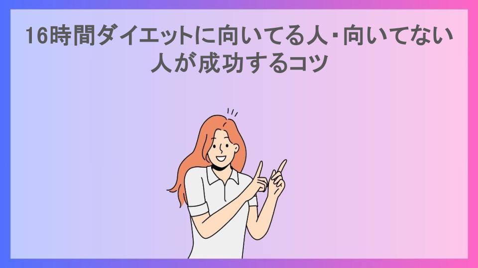 16時間ダイエットに向いてる人・向いてない人が成功するコツ